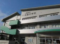 入間市立武蔵中学校の画像1