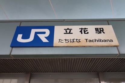 立花駅の画像1