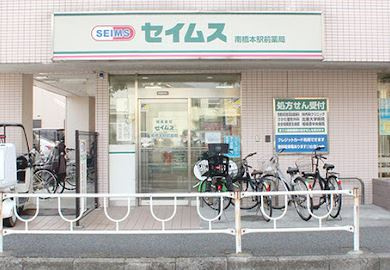 セイムス 南橋本駅前薬局の画像1