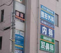 南橋本駅前耳鼻咽喉科の画像1