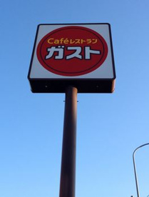 ガストの画像1