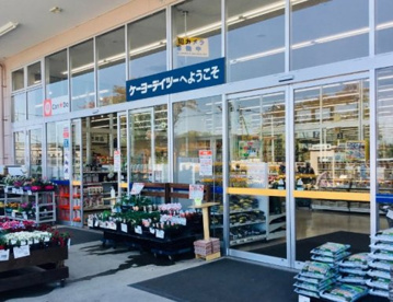 ケーヨーデイツー 入間下藤沢店の画像1