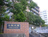 国立大阪大学 豊中キャンパス