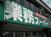 業務スーパー・豊南店