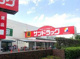 サンドラッグ 恋ケ窪店の画像