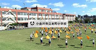 小金井市立本町小学校の画像1