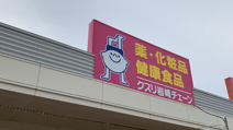 クスリ岩崎チェーン 宇部西岐波店