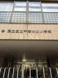 足立区立千寿本町小学校