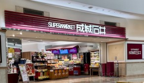 成城石井 ゲートシティ大崎店の画像1