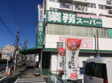 業務スーパー 黄金店
