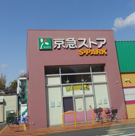 京急ストアスパーク　浦郷店の画像1