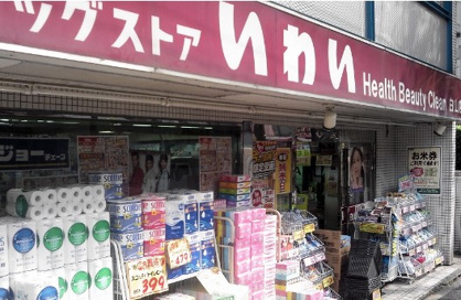 ドラッグストア いわい白山店の画像1