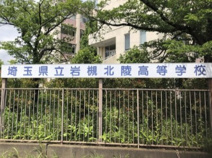 埼玉県立岩槻北陵高校