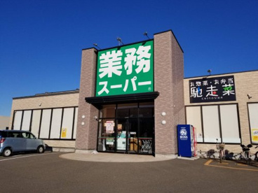 業務スーパー 上越インター店の画像1