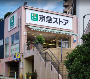 京急ストア　安針塚店の画像1