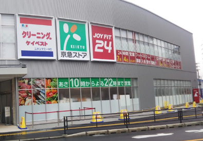 京急ストア　八丁綴店の画像1