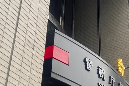 成城警察署の画像1