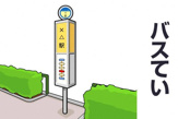 バス停