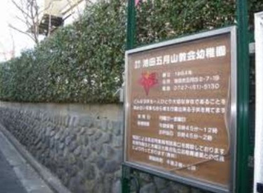 池田五月山教会幼稚園の画像1