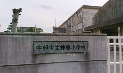 宇部市立神原小学校の画像1