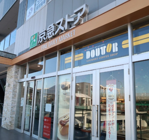 京急ストア　新川崎店の画像1