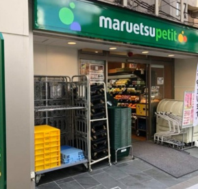 マルエツ プチ 富ケ谷一丁目店の画像1