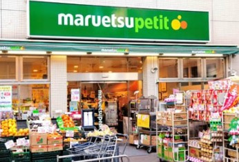 マルエツ プチ 渋谷神泉店の画像1