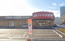 クスリのアオキ南久宝寺店