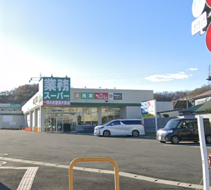 業務スーパー 二宮中里店の画像1