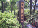 赤坂上池公園