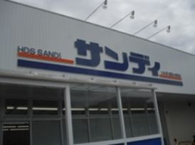 サンディ箕面小野原店の画像1