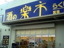 楽市箕面船場店の画像1