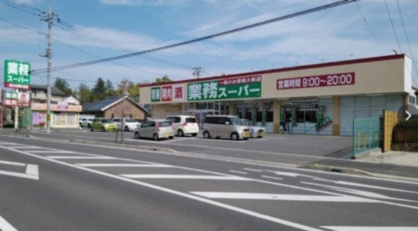 業務スーパー 前橋朝日町店の画像1