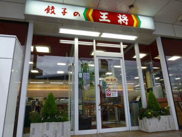 餃子の王将　箕面店の画像1