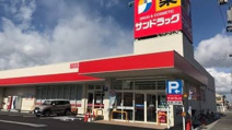 サンドラッグ 武蔵野緑町店