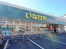 スーパー いなげや 小金井貫井南店