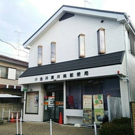 小金井貫井南郵便局の画像1