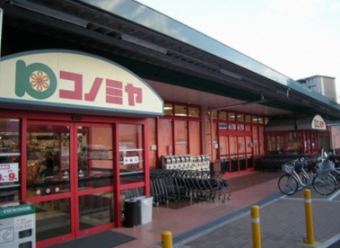 コノミヤ・箕面店の画像1
