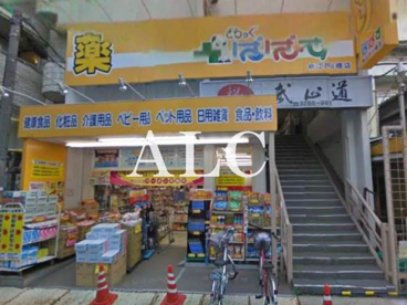 どらっぐぱぱす新江戸川橋店情報ページ 新宿 池袋のお部屋探しはアルク