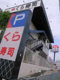 無添くら寿司箕面店の画像1