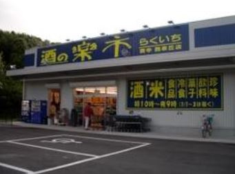 酒の楽市　豊中西泉丘店の画像1