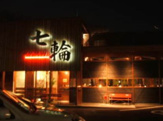 七輪　服部緑地店