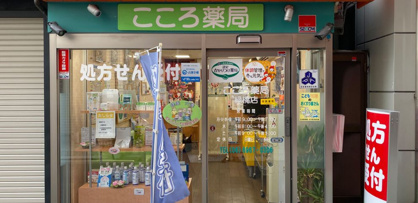 こころ薬局緑橋店の画像1