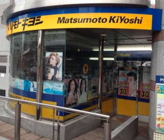 マツモトキヨシ 熊谷駅ビル店の画像1