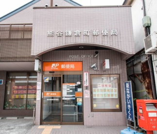 熊谷鎌倉町郵便局の画像1