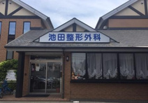 医療法人池田整形外科