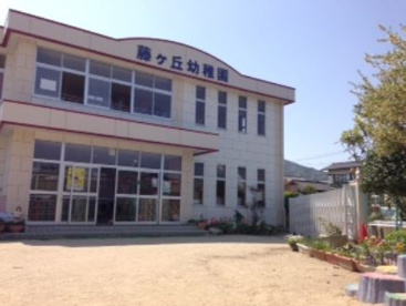 藤ヶ丘幼稚園の画像1