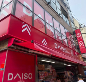 ザ・ダイソー DAISO くすりの福太郎菊川店の画像1