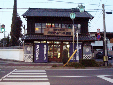三俣せんべいの画像1