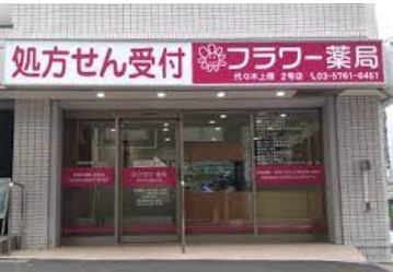 フラワー薬局代々木上原店の画像1